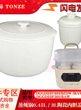 天际DGGD23F305BZDW/301BAW电蒸炖锅3L陶瓷0.45L升内胆盖子配件
