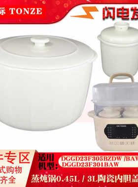 内胆盖子配件3L陶瓷电蒸炖锅天际