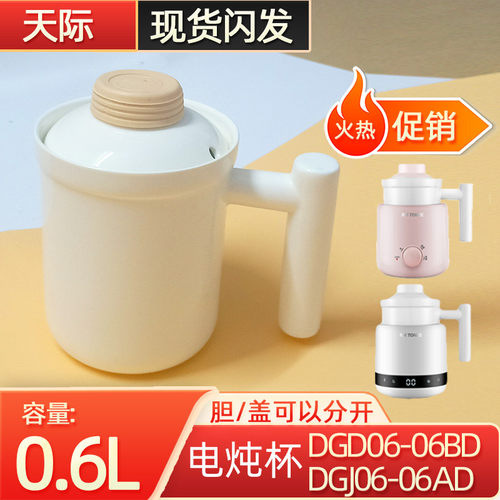 天际骨瓷盖子内胆电热杯原厂正品