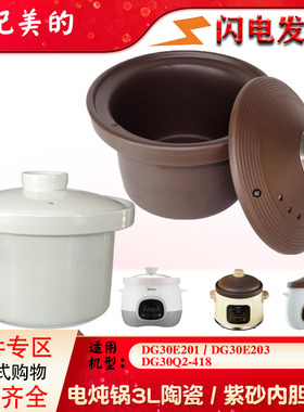 美的DG30E203/201/30Q2电炖锅赤陶瓷紫砂内胆锅盖子正品配件3L升