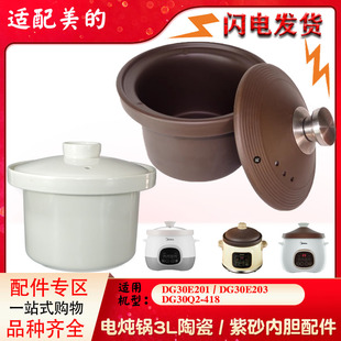 美 配件3L升 DG30E201电炖锅陶瓷紫砂内胆锅盖子煮粥煲汤正品