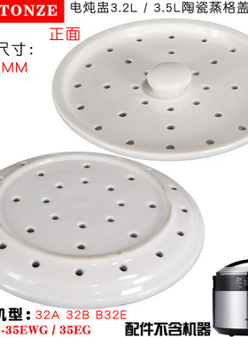 Tonze/天际电炖盅陶瓷大内盖蒸格盖 3.2LGSD-32A 32B W132B  B32E
