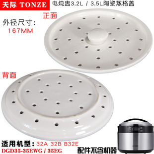 天际电炖盅陶瓷大内盖蒸格盖 W132B 3.2LGSD 32B B32E 32A Tonze