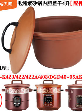 九阳JYZS电炖紫砂锅K423紫砂K422内胆K422A K403盖子4L升配件