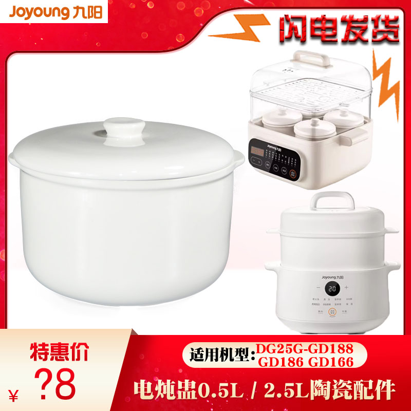 九阳电炖盅DG25G-GD188/GD186/166/521/522陶瓷2.5L升内胆盖配件