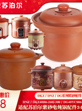 适配苏泊尔电炖锅紫砂白红陶瓷内胆单盖子1L2L3L4L5L6L升配件店