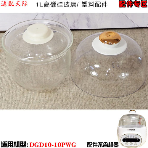 适配天际DGD10-10PWG玻璃内胆盖