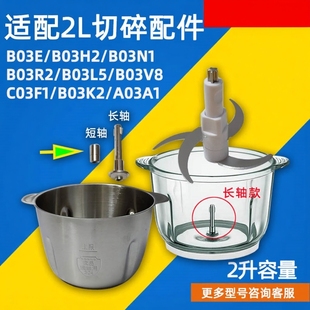 适配小熊家用绞肉机玻璃杯杯切碎杯QSJ-C03U7不锈钢碗2L升配件馅