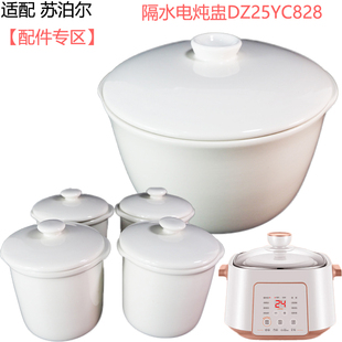 适配苏泊尔DZ25YC828隔水陶瓷电炖盅锅2.5L 0.5L升内胆单盖子配件