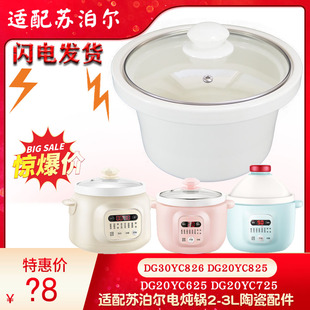 适配苏泊尔DG30YC826电炖锅DG20YC825陶瓷725内胆盖子626配件2L3L