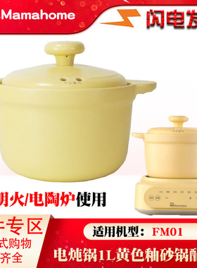 适配MAMAHOME黄色砂锅FM01煮粥煲汤可明火1L升陶瓷内胆盖子配件