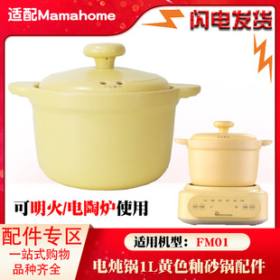 适配MAMAHOME黄色砂锅FM01煮粥煲汤可明火1L升陶瓷内胆盖子配件