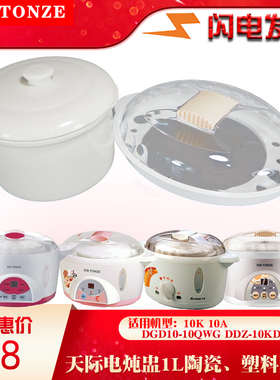 天际电炖盅DDZ-10KD陶瓷内胆塑料外锅盖子DGD10-10QWG配件1L升10K