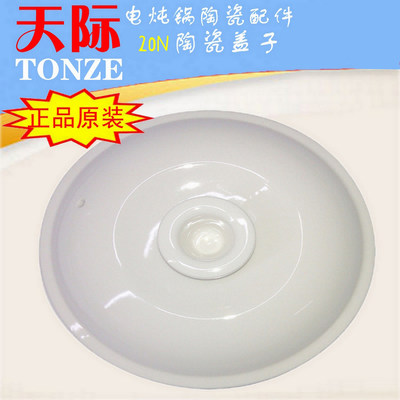 天际正品原装陶瓷配件电炖锅
