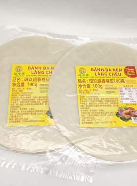 越南琅玖油炸春卷皮100g BANH DA NEM春卷皮22cm每袋约20张皮包