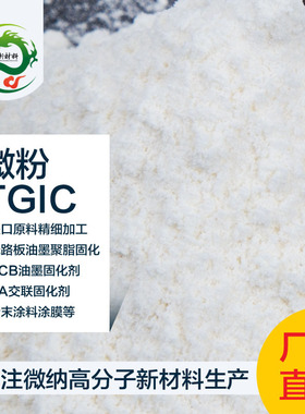 TGIC微粉 三缩水甘油酯 呔哔克 粉末涂料固化剂 塑料稳定剂粘合剂