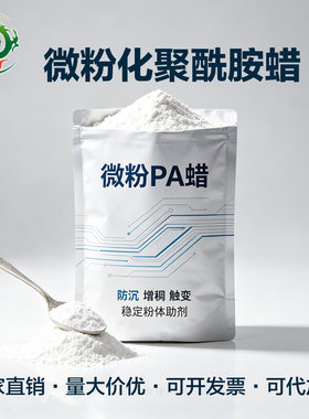 微粉聚酰胺蜡防沉剂增稠剂触变剂
