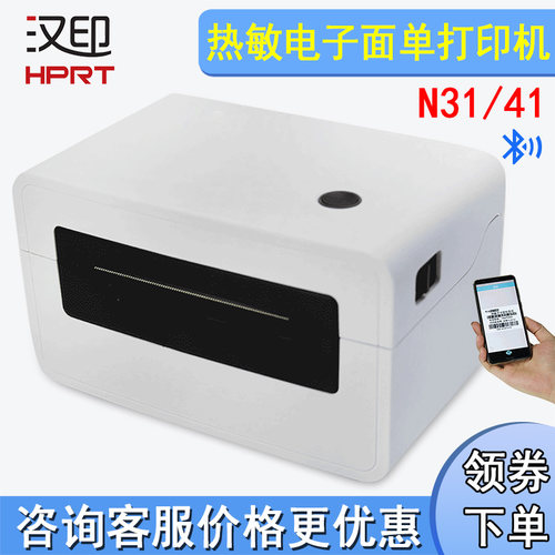 HPRT/汉印N3141电子面单打印机