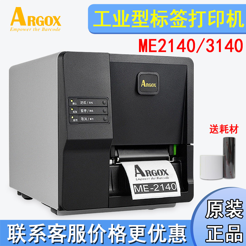 ARGOX立象ME2140/3140标签打印机工业碳带条码不干胶热敏打印机 办公设备/耗材/相关服务 家用标签机 原图主图