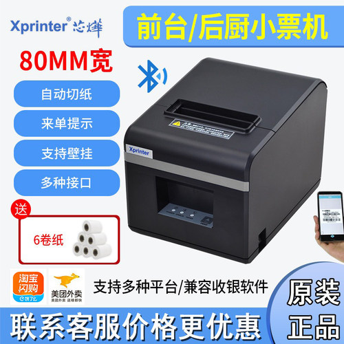 xprinter芯烨80MM热敏小票打印机