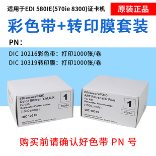 Matica玛迪卡XID8300/edi580ie证卡机DIC10216彩色带10319转印膜
