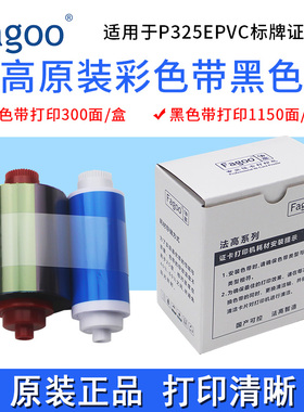 Fagoo 法高证卡打印机P325E标牌打印机原装全格彩色带黑色带
