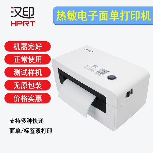 汉印热敏电子面单标签机