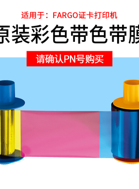 HID法高FARGO证卡打印机原装彩色色带膜带075333/075351/423/425