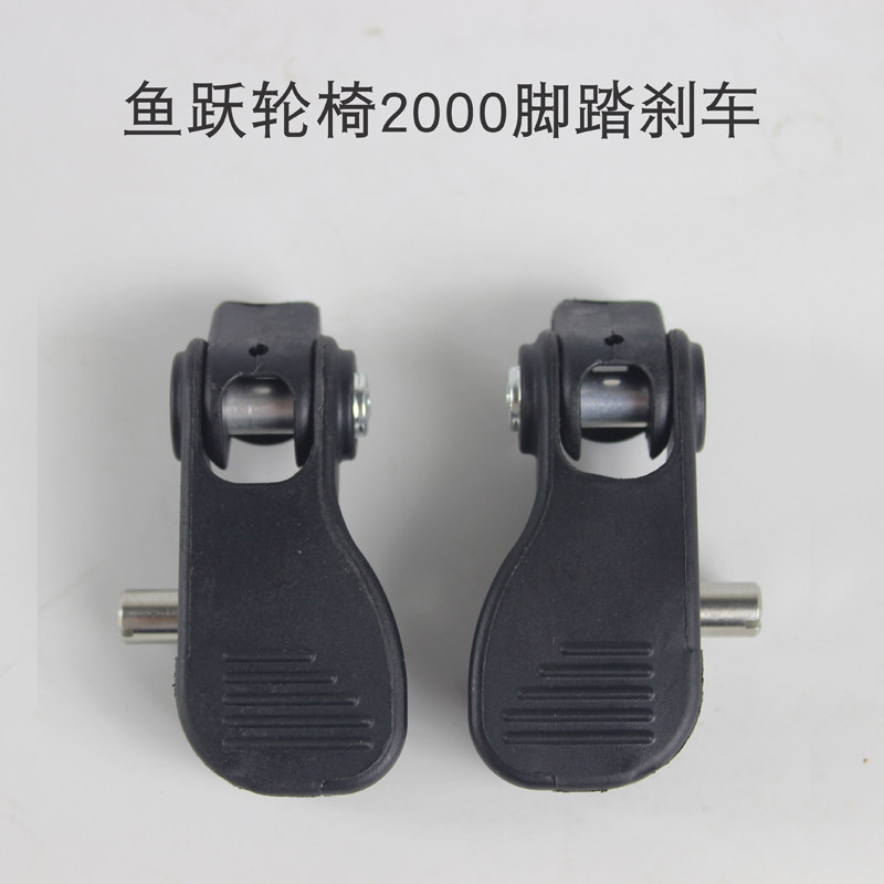 鱼跃轮椅配件飞机轮椅2000脚踏开关后轮驻车刹车总成脚踩开关