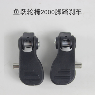 鱼跃轮椅配件飞机轮椅2000脚踏开关后轮驻车刹车总成脚踩开关