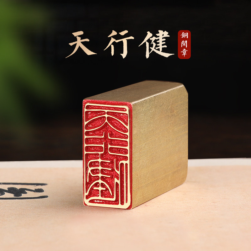 天行健-印章定刻书画闲章成品压脚黄铜国画印章篆刻书法落款章