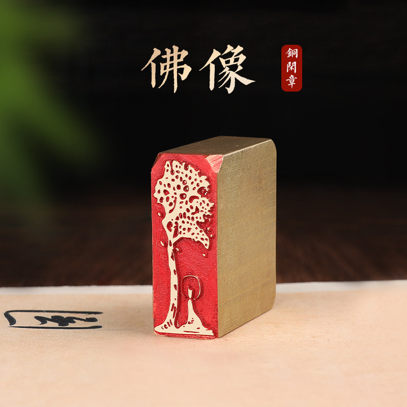 佛像-印章定刻书画闲章成品压脚黄铜国画印章篆刻书法落款章