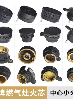 适合方太燃气灶配件火芯HL HC FZ FD铜芯JACB/JA6G小火盖炉芯火芯