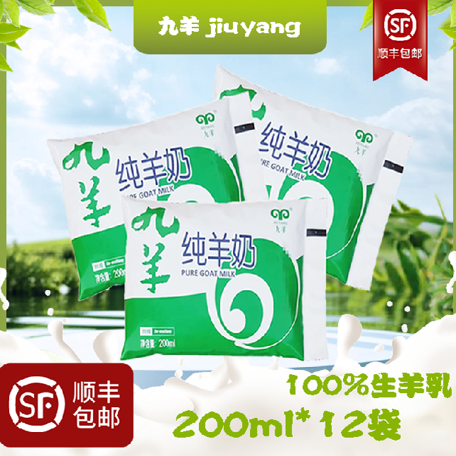 九羊純羊奶鮮奶袋裝百利包