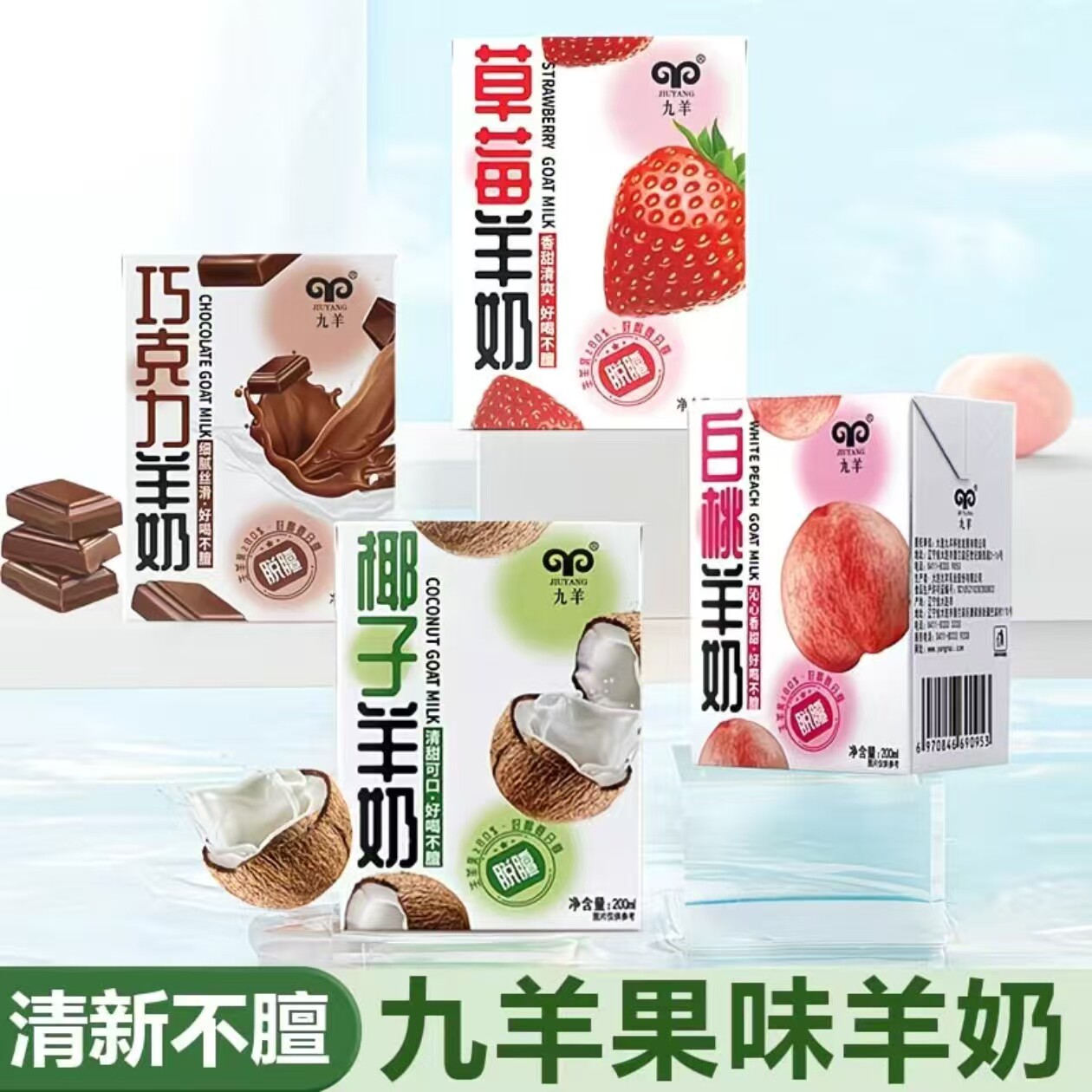 九羊羊奶草莓白桃椰子巧克力脱膻风味羊奶新鲜日期200ml*10礼盒装