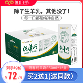 阳春羊奶纯羊奶250ML 12盒装 整箱鲜羊奶补充钙铁锌摘药山放养奶源