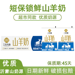三羊天安山羊奶200ml*12袋整箱山羊奶营养早餐山羊奶调制乳