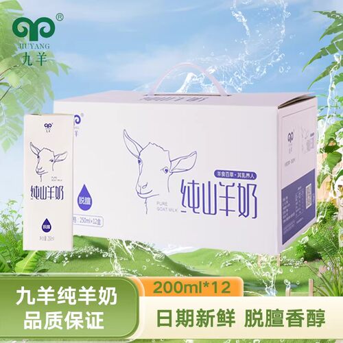 九羊盒装纯山羊奶羊奶