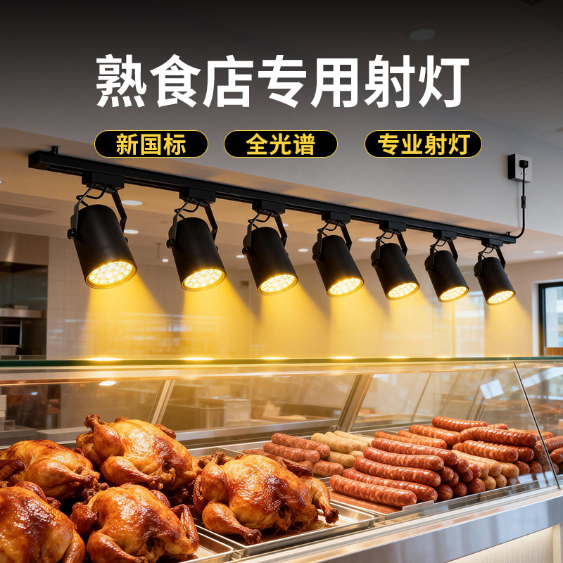 烧腊射灯熟食卤菜炸鸡明档凉菜专用食物补光灯led3000k暖光轨道灯