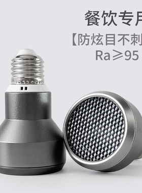 餐饮射灯灯泡cob防眩目e27螺口Par20餐厅吊灯专用高显色聚光灯泡