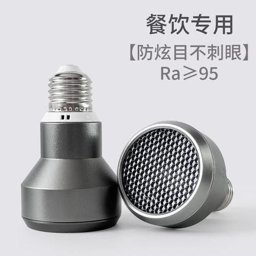 餐饮射灯灯泡cob防眩目e27螺口Par20餐厅吊灯专用高显色聚光灯泡