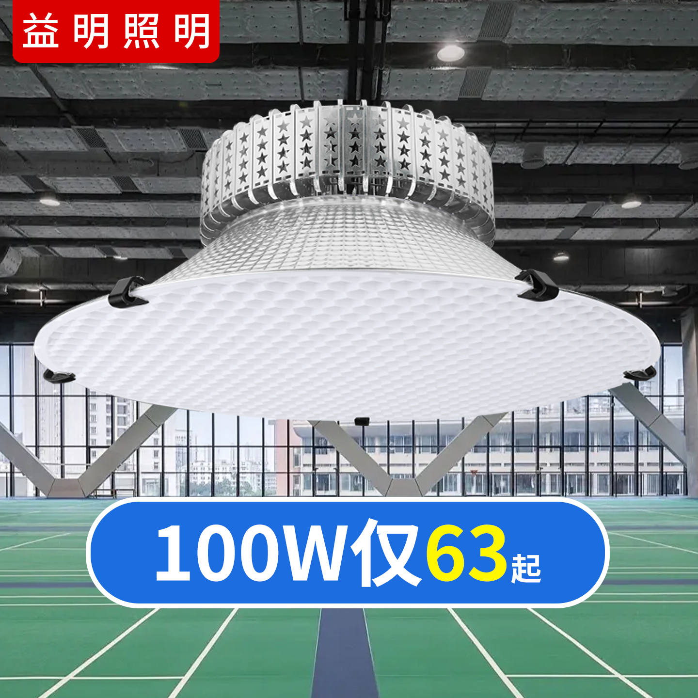 LED室内防眩目球馆灯照明灯