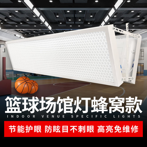 篮球场蜂窝款LED室内防眩目球馆灯照明灯乒乓羽毛球馆体育馆专用