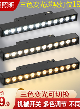 三色变光智能磁吸轨道灯客厅卧室无主灯照明嵌入式led线灯无边框