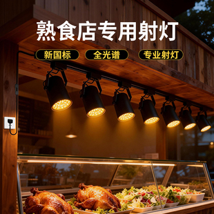 卤肉店专用灯炸鸡熟食凉菜烧腊食物菜品补光灯3000k暖光轨道射灯