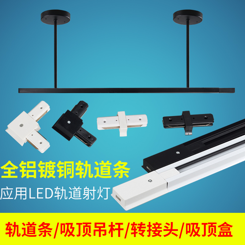 led轨道条服装店铝轨道支架滑轨滑道轨道条吊杆吸顶盒转接头加厚