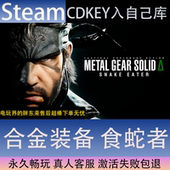 备食蛇者全球区激活码 合金装 CDK永久入库全dlc包更新单 STEAM