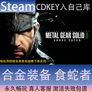 【STEAM】合金装备食蛇者全球区激活码CDK永久入库全dlc包更新单