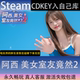 CDK永久入库全dlc包更新 阿西美女室友竟然全球区激活码 STEAM