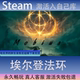 CDK永久入库全dlc包更新单机 埃尔登法环全球区激活码 STEAM
